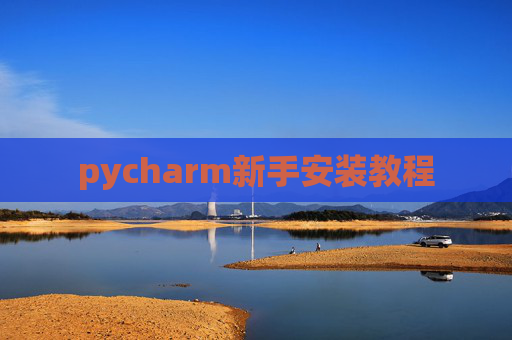 pycharm新手安装教程